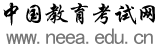 教育部考试中心