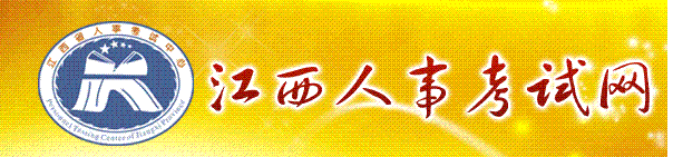 江西人事考试中心